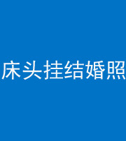 普洱阴阳风水化煞一百二十五——床头挂结婚照 