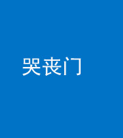 普洱阴阳风水化煞七十二——哭丧门