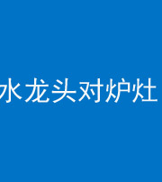 普洱阴阳风水化煞一百零二—— 水龙头对炉灶