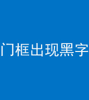 普洱阴阳风水化煞六十八——门框出现黑字