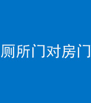 普洱阴阳风水化煞一百二十六——厕所门对房门 