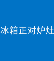 普洱阴阳风水化煞一百零三—— 冰箱正对炉灶