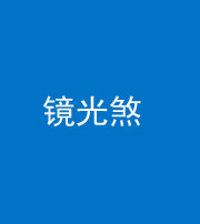 普洱阴阳风水化煞一百二十四—— 镜光煞(卧室中镜子对床)