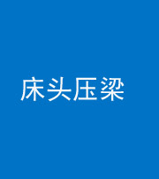 普洱阴阳风水化煞一百二十二—— 床头压梁 