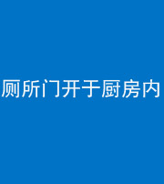 普洱阴阳风水化煞一百零七——厕所门开于厨房内