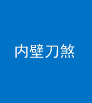 普洱阴阳风水化煞一百二十八—— 内壁刀煞(壁刀切床)