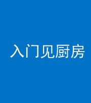 普洱阴阳风水化煞九十二——入门见厨房