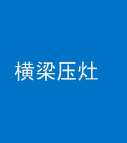 普洱阴阳风水化煞一百零一——横梁压灶