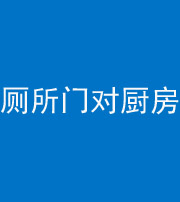 普洱阴阳风水化煞九十六——厕所门对厨房门