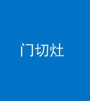 普洱阴阳风水化煞九十八——门切灶