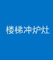 普洱阴阳风水化煞一百零五——楼梯冲炉灶