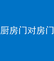 普洱阴阳风水化煞九十五——厨房门对房门